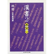 漢書〈2〉表・志(上)(ちくま学芸文庫) [文庫]