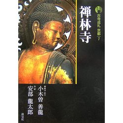新版 古寺巡礼京都〈7〉禅林寺 新版 [全集叢書]