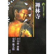 新版 古寺巡礼京都〈7〉禅林寺 新版 [全集叢書]