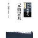 裏千家今日庵歴代〈第3巻〉元伯宗旦 [全集叢書]