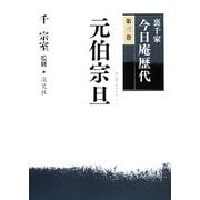 裏千家今日庵歴代〈第3巻〉元伯宗旦 [全集叢書]