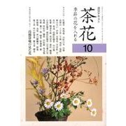 淡交テキスト茶花 10－季節の花を入れる [全集叢書]