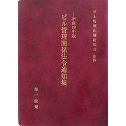 ビル管理関係法令通知集〈平成19年版〉 [単行本]