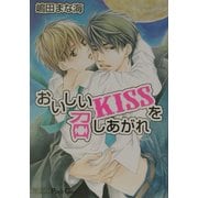 おいしいキスを召しあがれ(プチ・ジーン) [文庫]