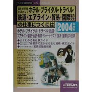 語学と専門性を活かしてホテル・ブライダル・トラベル・鉄道・エアライン・貿易・国際協力(交流)の仕事につくには(つくにはBOOKS〈No.6〉) [全集叢書]