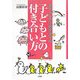 赤ちゃんから就学までの子どもとの付き合い方 [単行本]