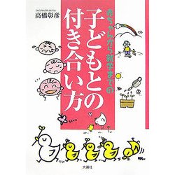 赤ちゃんから就学までの子どもとの付き合い方 [単行本]