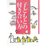 赤ちゃんから就学までの子どもとの付き合い方 [単行本]