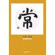 常(アルカディアシリーズ―アポロンブックス) [全集叢書]