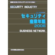 セキュリティ産業年鑑〈2006〉 [単行本]