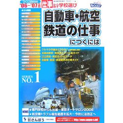 自動車・航空・鉄道の仕事につくには〈'06～'07年度版〉(つくにはブックス〈NO.1〉) [全集叢書]