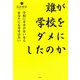 誰が学校をダメにしたのか―学校に幸せがないならあなたにも幸せはない [単行本]