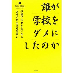 誰が学校をダメにしたのか―学校に幸せがないならあなたにも幸せはない [単行本]