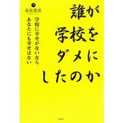 誰が学校をダメにしたのか―学校に幸せがないならあなたにも幸せはない [単行本]