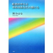 虹色のそらとゆめはあなたの傍にも(鶴文学叢書) [単行本]