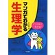 マンガでわかる生理学 [単行本]
