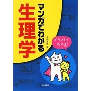 マンガでわかる生理学 [単行本]