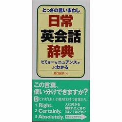 とっさの言いまわし日常英会話辞典－ビミョーなニュアンスがよくわかる [単行本]