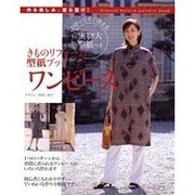 きものリフォーム型紙ブックワンピース－作る楽しみ、着る喜び! [単行本]