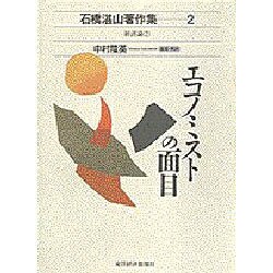エコノミストの面目(石橋湛山著作集〈2〉―経済論〈2〉) [全集叢書]