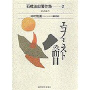エコノミストの面目(石橋湛山著作集〈2〉―経済論〈2〉) [全集叢書]