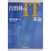 自治体のIT革命 [単行本]