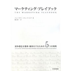 マーケティング・プレイブック―競争優位を獲得・維持をするための5つの戦略 [単行本]