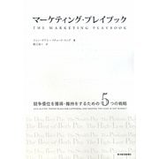 マーケティング・プレイブック―競争優位を獲得・維持をするための5つの戦略 [単行本]