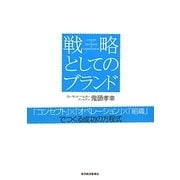 戦略としてのブランド―「コンセプト」×「オペレーション」×「組織」でつくる成功の方程式 [単行本]