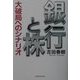 銀行と株―大破局へのシナリオ [単行本]