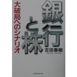 ヨドバシ Com 銀行と株 大破局へのシナリオ 単行本 通販 全品無料配達