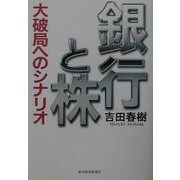 銀行と株―大破局へのシナリオ [単行本]