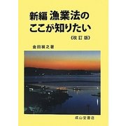 新編 漁業法のここが知りたい 改訂版 [単行本]