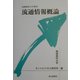 流通情報概論(高崎商科大学叢書) [単行本]