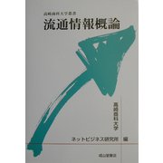 流通情報概論(高崎商科大学叢書) [単行本]