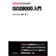 国際物流のためのISO28000入門 [単行本]