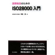 国際物流のためのISO28000入門 [単行本]