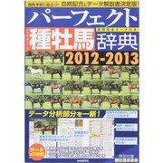 パーフェクト種牡馬辞典 2012-2013－産駒完全データ付き（競馬主義別冊） [ムックその他]