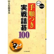 手順つき実戦詰碁100 [全集叢書]