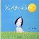 ジェイクとふうせん [絵本]