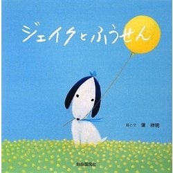 ジェイクとふうせん [絵本]