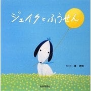 ジェイクとふうせん [絵本]