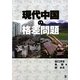 現代中国の格差問題 [単行本]