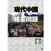 現代中国の格差問題 [単行本]