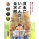 洪水にいどんだ金次郎―誕生から生家の復興まで(シリーズ二宮金次郎を調べる本〈1〉) [絵本]