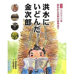 洪水にいどんだ金次郎―誕生から生家の復興まで(シリーズ二宮金次郎を調べる本〈1〉) [絵本]