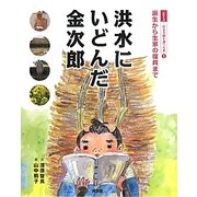 洪水にいどんだ金次郎―誕生から生家の復興まで(シリーズ二宮金次郎を調べる本〈1〉) [絵本]