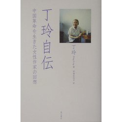 丁玲自伝―中国革命を生きた女性作家の回想 [単行本]