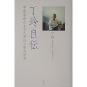 丁玲自伝―中国革命を生きた女性作家の回想 [単行本]
