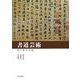 書道芸術(見て読む中国) [全集叢書]